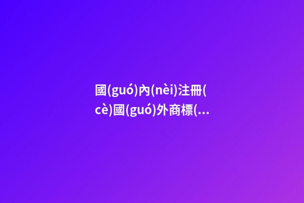 國(guó)內(nèi)注冊(cè)國(guó)外商標(biāo)合法嗎？